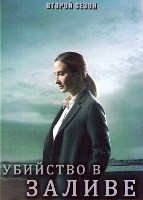 Убийство в заливе - DVD - 2 сезон, 6 серий. 3 двд-р