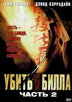 Убить Билла 2 - DVD - DVD-R