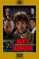 Убить дракона - DVD - DVD-R