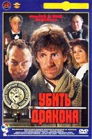 Убить дракона - DVD - Полная реставрация изображения и звука