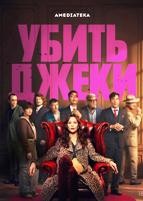 Убить Джеки (сериал 2026) - DVD - 1 сезон, 8 серий. 4 двд-р