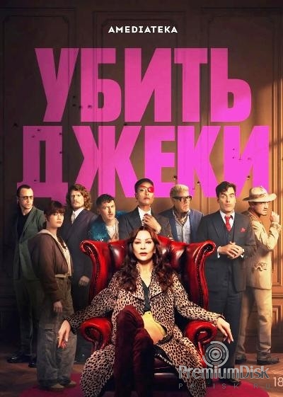 Убить Джеки (сериал 2026)