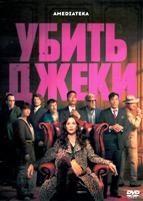 Убить Джеки (сериал 2026)