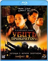 Убить императора - Blu-ray