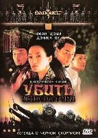 Убить императора - DVD - DVD-R