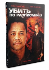 Убить по расписанию  - DVD