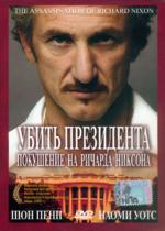 Убить президента. Покушение на Ричарда Никсона - DVD