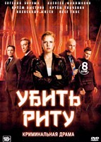 Убить Риту - DVD - 1 сезон, 8 серий. 4 двд-р