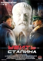 Убить Сталина - DVD - 8 серий. 4 двд-р