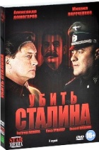 Убить Сталина - DVD - Серии 1-8. Подарочное
