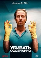 Убивать осознанно - DVD - 1 сезон, 8 серий. 4 двд-р