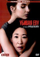 Убивая Еву - DVD - 1 сезон, 8 серий. 4 двд-р