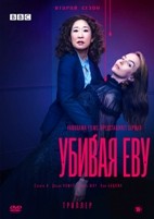 Убивая Еву - DVD - 2 сезон, 8 серий. 4 двд-р