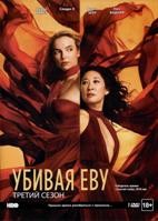 Убивая Еву - DVD - 3 сезон, 8 серий. 4 двд-р