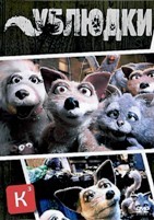 Ублюдки (сериал 2010 – 2011) - DVD - 2 сезона, 17 серий. 6 двд-р