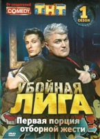 Убойная лига - DVD - 1 сезон, 270 мин.