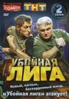 Убойная лига - DVD - 2 сезон, 370 мин.