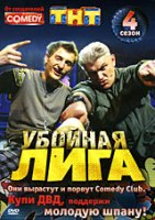 Убойная лига - DVD - 4 сезон, 420 мин.