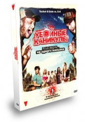 Убойные каникулы - DVD