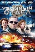 Убойный отдел (2001) - DVD - 1 сезон, 13 серий. 6 двд-р