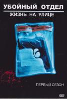 Убойный отдел (США) - DVD - 1 сезон, 9 серий. 5 двд-р