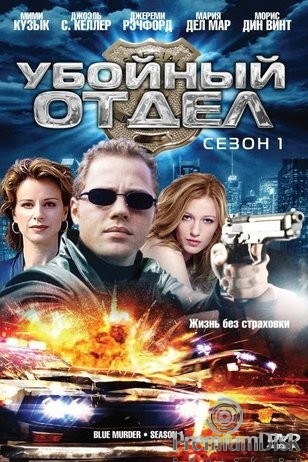 Убойный отдел (2001)