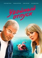 Убойный отпуск - DVD - 1 сезон, 7 серий. 3 двд-р