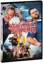 Убойный уикенд (2012) - DVD - DVD-R