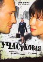 Участковая - DVD - Серии 1-8, 352 мин.