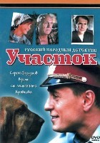 Участок - DVD - Полная версия. 4 двд-р