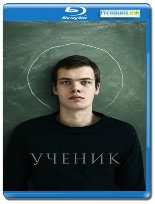 Ученик - Blu-ray - BD-R