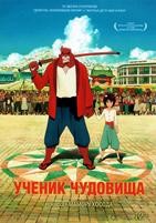 Ученик чудовища - DVD - DVD-R