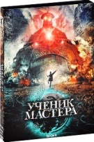 Ученик мастера - DVD - Подарочное