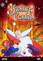 Ученик Санты - DVD