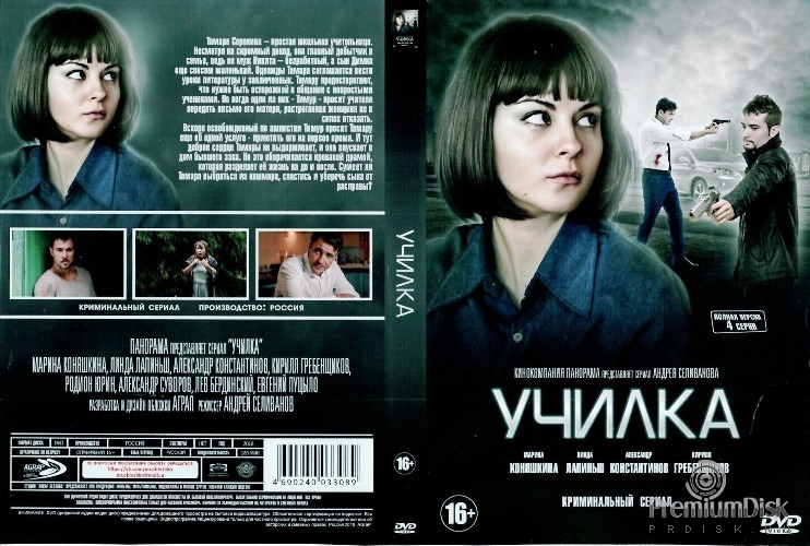 Училка (2018)