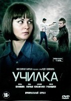 Училка (2018) - DVD - 4 серии. 2 двд-р