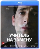 Учитель на замену - Blu-ray