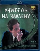 Учитель на замену (2011) - Blu-ray