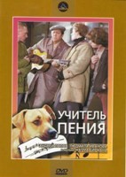 Учитель пения - DVD