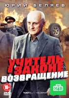 Учитель в законе. Возвращение