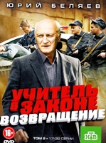 Учитель в законе. Возвращение - DVD - Серии 17-32