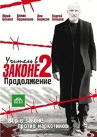 Учитель в законе 2 - DVD - 16 серий. 4 двд-р