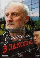 Учитель в законе - DVD