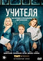 Учителя (2019) - DVD - 12 серий. 4 двд-р