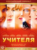 Учителя (2013) - DVD - Серии 1-8. Региональное