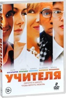 Учителя (2013) - DVD - Серии 1-8