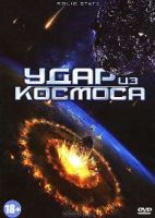 Удар из космоса - DVD