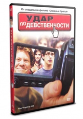 Удар по девственности - DVD