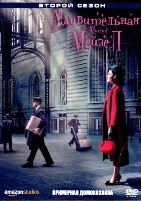 Удивительная миссис Мейзел - DVD - 2 сезон, 10 серий. 5 двд-р