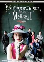 Удивительная миссис Мейзел - DVD - 4 сезон, 8 серий. 4 двд-р